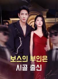 보스의 부인은 시골 출신