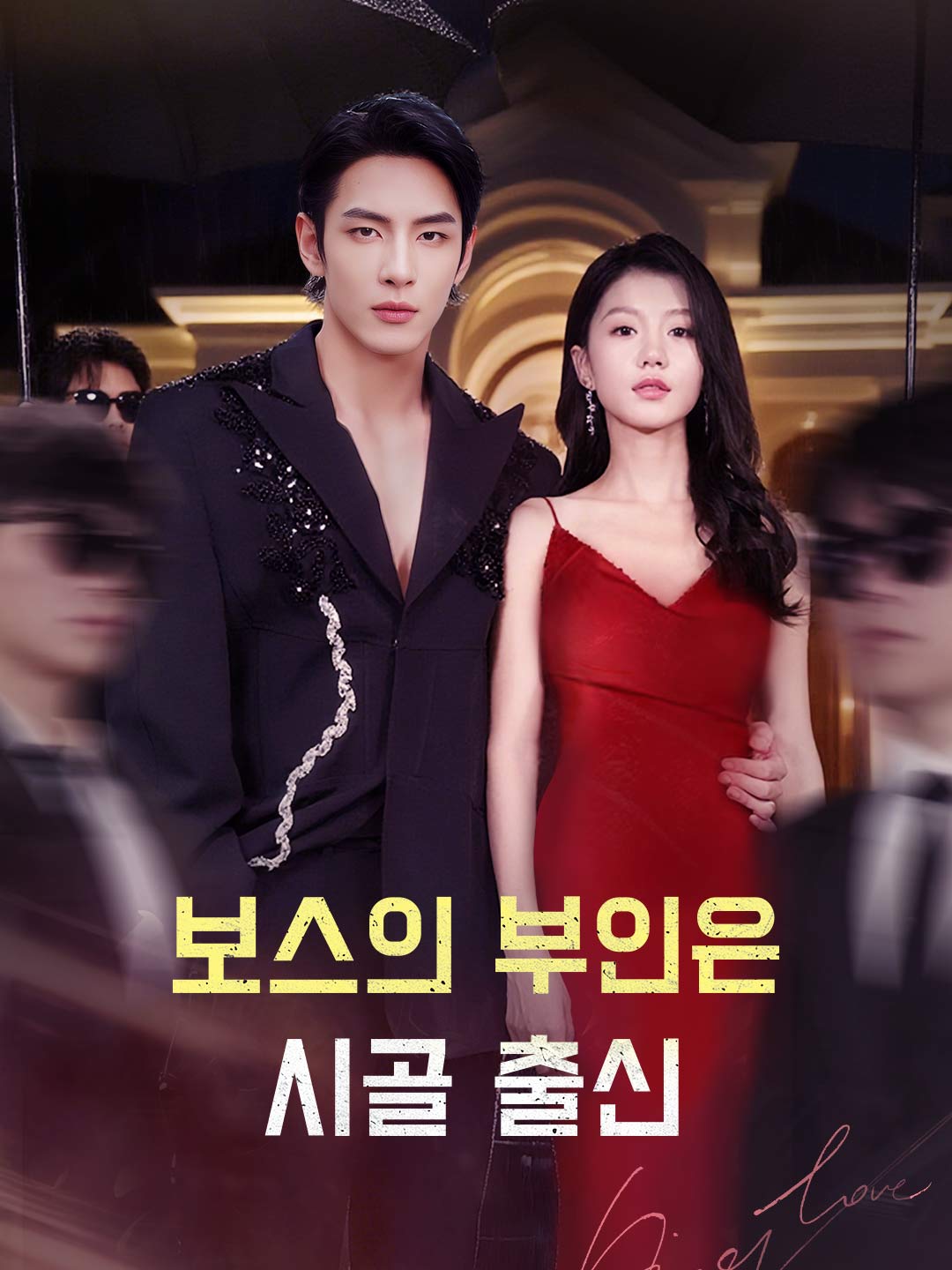 보스의 부인은 시골 출신