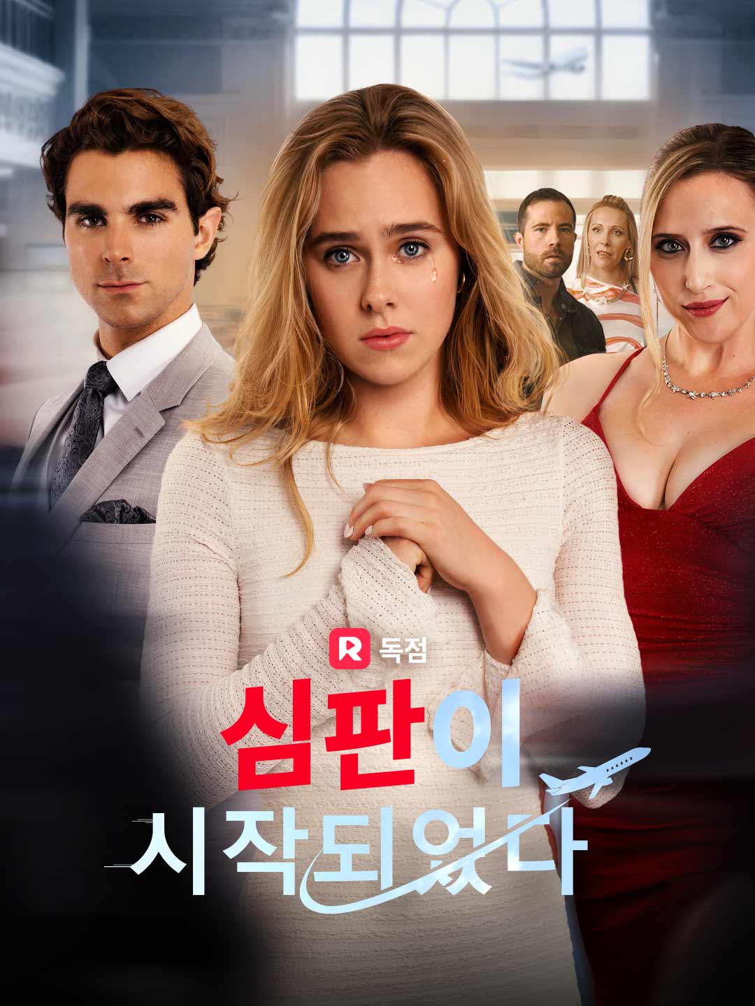 심판이 시작되었다