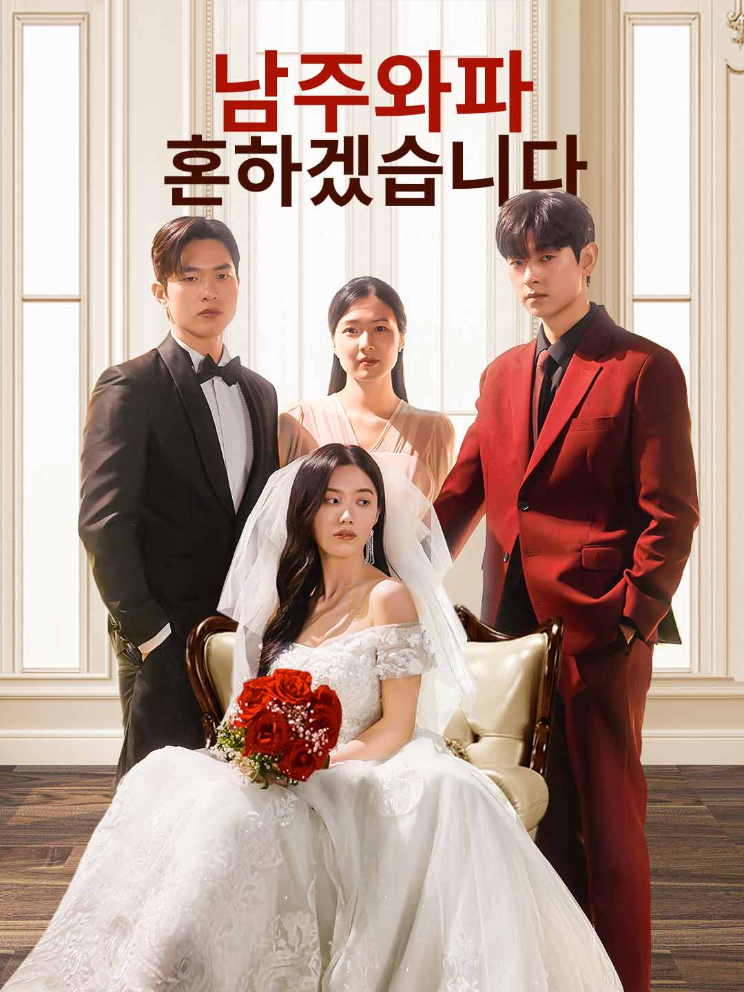 남주와 파혼하겠습니다