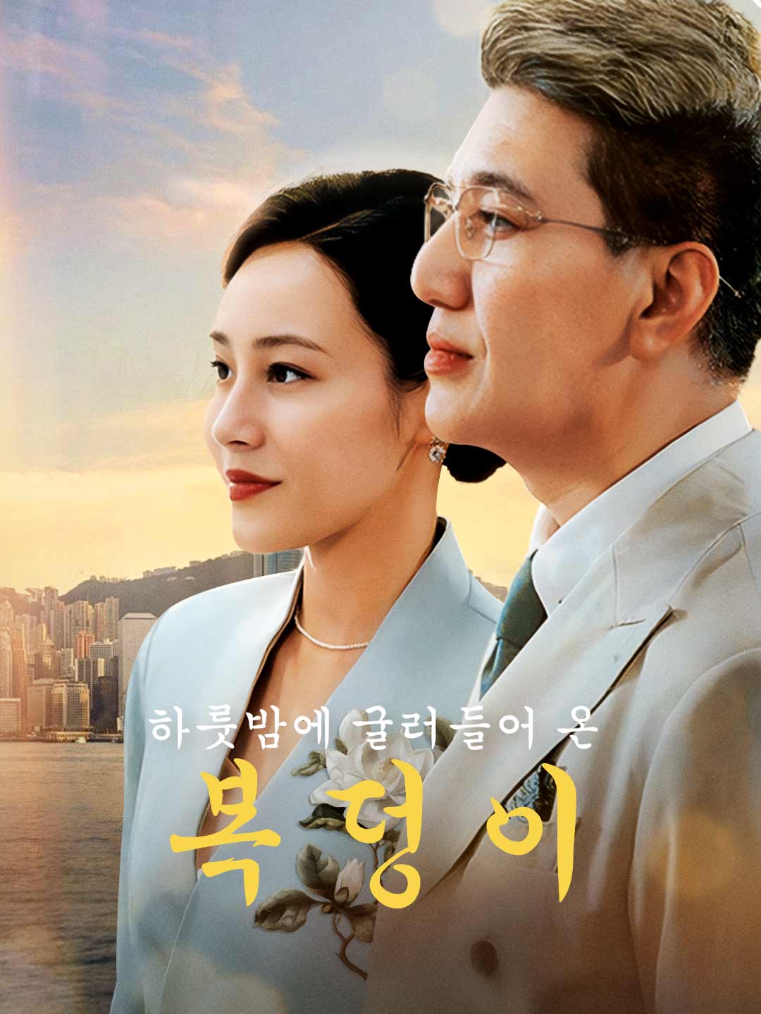 하룻밤에 굴러들어 온 복덩이