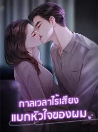 กาลเวลาไร้เสียงแบกหัวใจของผม