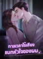 กาลเวลาไร้เสียงแบกหัวใจของผม cover
