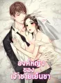 องค์หญิงของเจ้าชายเย็นชา cover