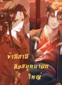 ข้ามีสามีคือสมุหนายกใหญ่ cover