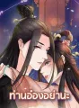 ท่านอ๋องอย่านะ cover