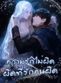 ความรักไม่ผิด ผิดที่รักคนผิด cover
