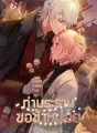 ท่านระธาน ขอช้าหน่อย cover