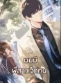 ผมมีพี่สาวเจ็ดคน cover