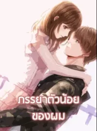 ภรรยาตัวน้อยของผม