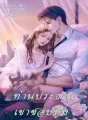 Daddy ท่านประธานเขาชอบหึง Ss2 cover
