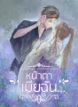 หน้าตาเมียฉัน… cover