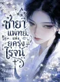 ชายาแพทย์แห่งยุครุ่งโรจน์ cover