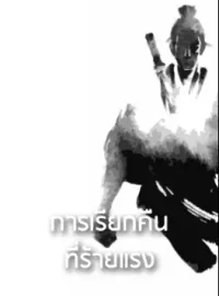 การเรียกคืนที่ร้ายแรง