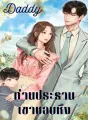 Daddy ท่านประธานเขาชอบหึง cover