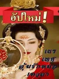 เนรเทศ อุ้มรักหมอเทวดาจวนกั๋วกง