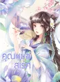 คุณหมอสุเรศ cover