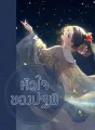 หัวใจของปฐพี cover