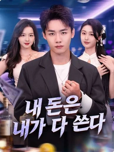 내 돈은 내가 다 쓴다