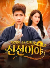 자기야, 나 정말 신선이야(더빙)