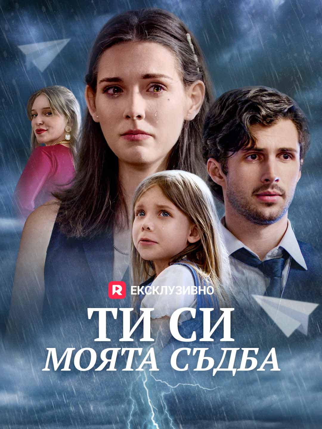 Ти си моята съдба