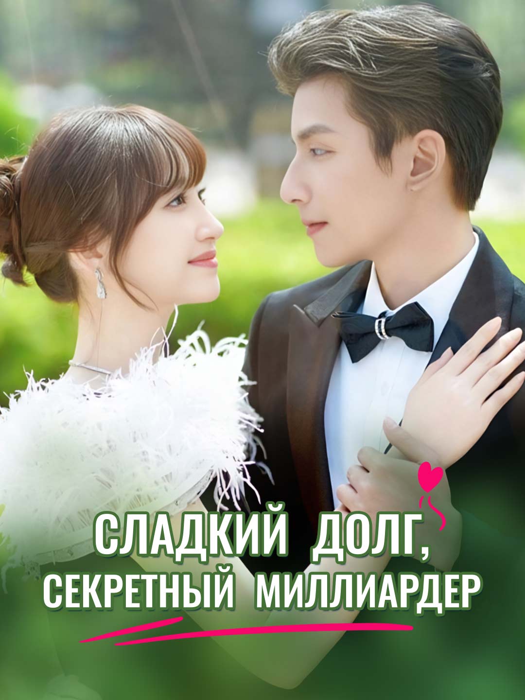 Сладкий долг, секретный миллиардер