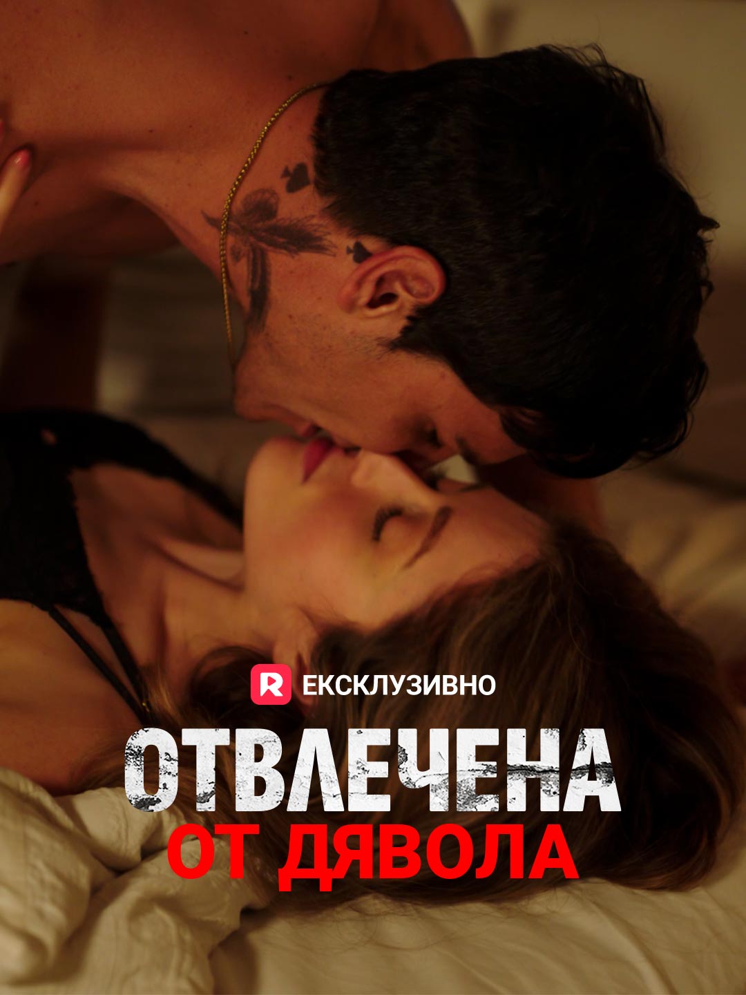 Отвлечена от Дявола