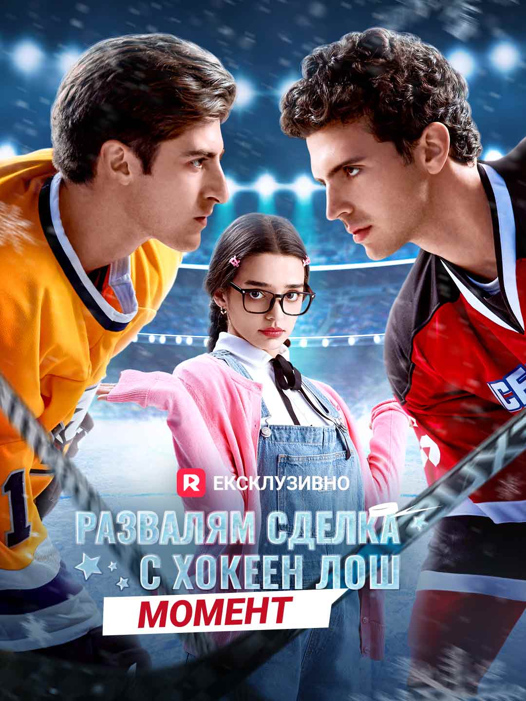 Развалям сделка с хокеен лош момент