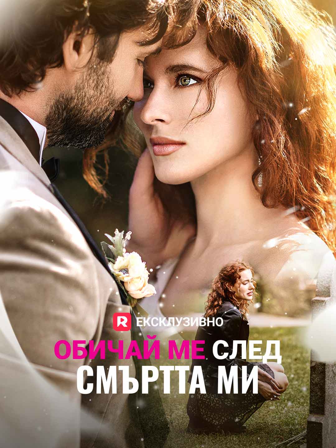 Обичай ме след смъртта ми