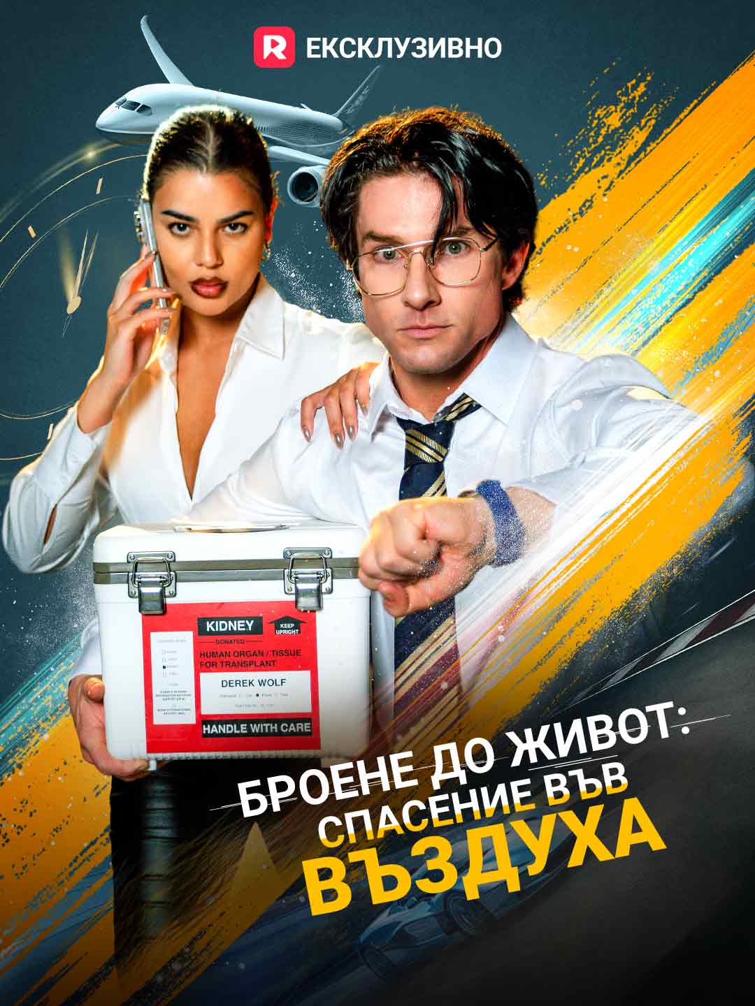 Броене до живот: спасение във въздуха