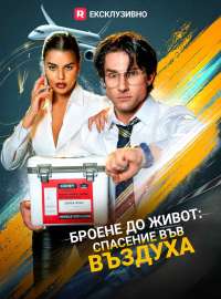 Броене до живот: спасение във въздуха