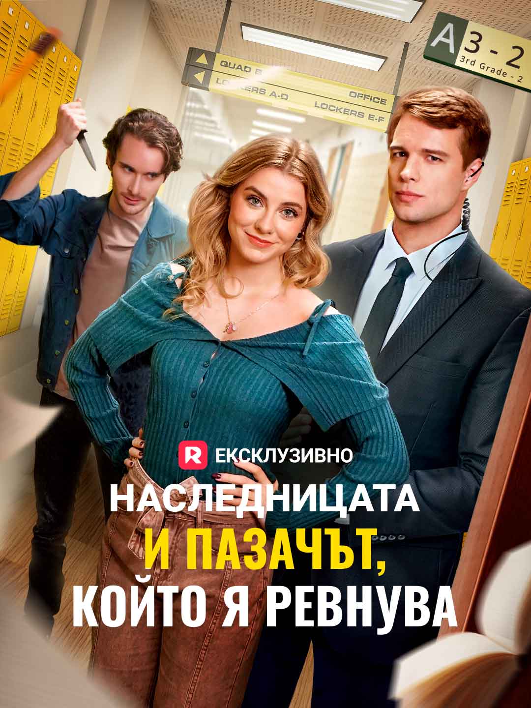 Наследницата и пазачът, който я ревнува