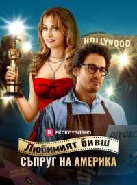 Любимият бивш съпруг на Америка Пълен филм
