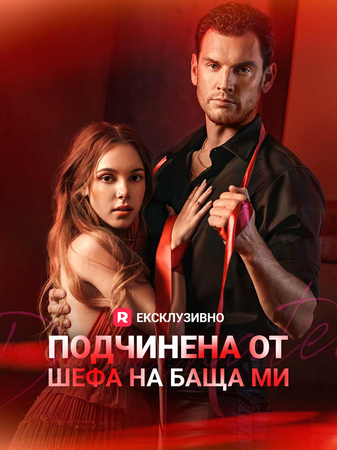 Подчинена от шефа на баща ми