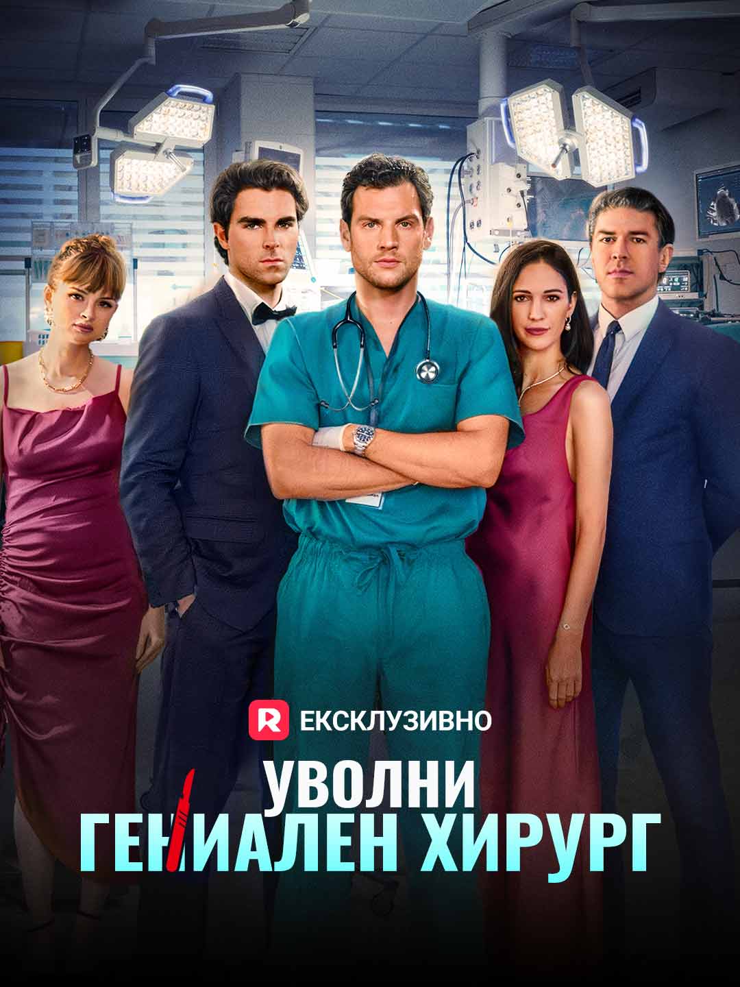 Уволни гениален хирург