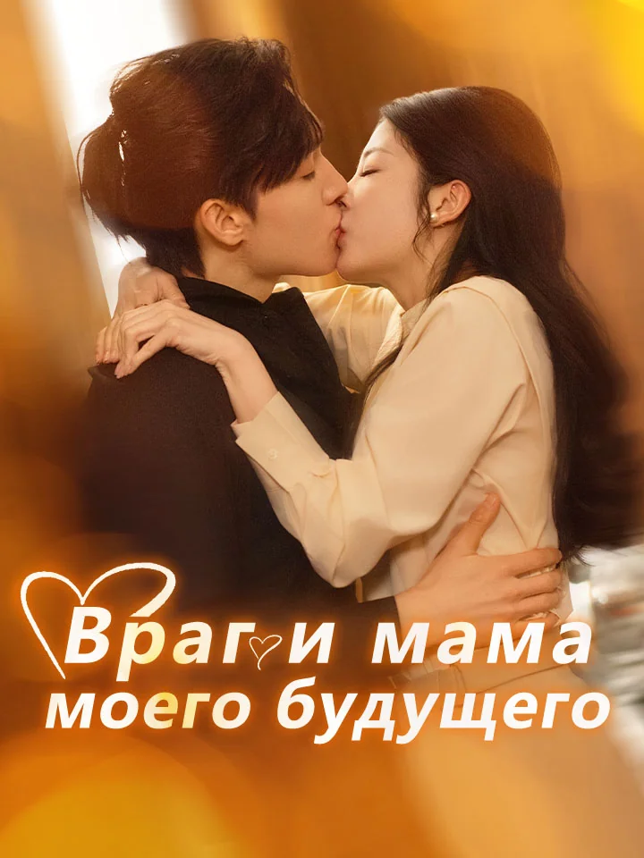 Враг и мама моего будущего