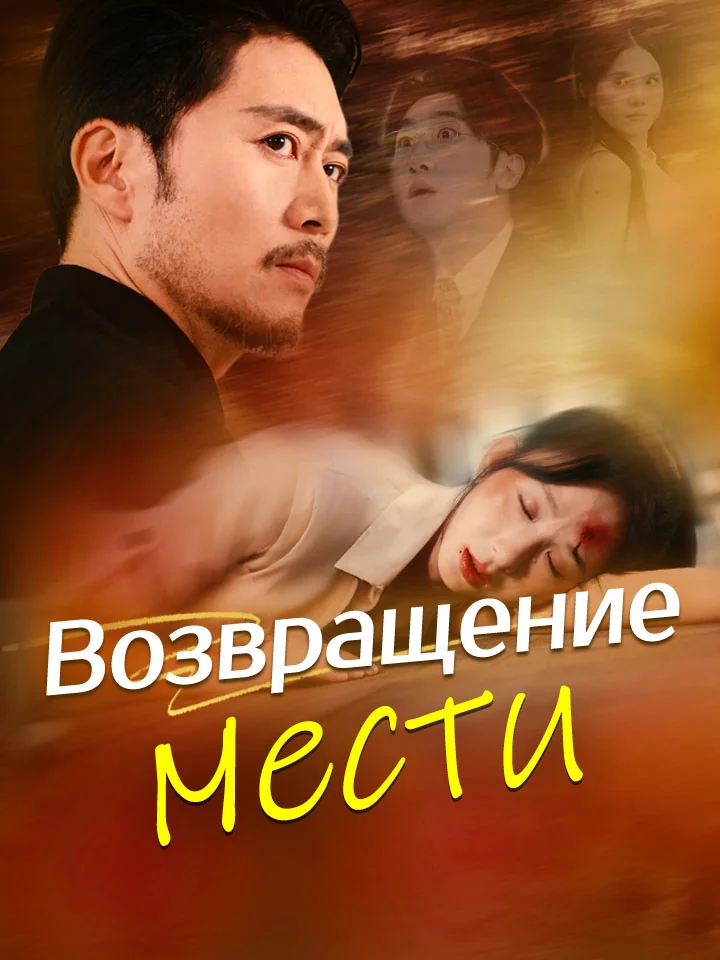 Возвращение мести