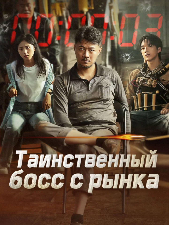 Таинственный босс с рынка