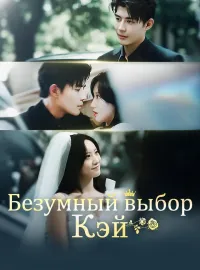 Безумный выбор Кэй