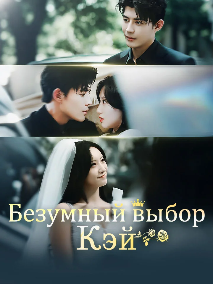 Безумный выбор Кэй