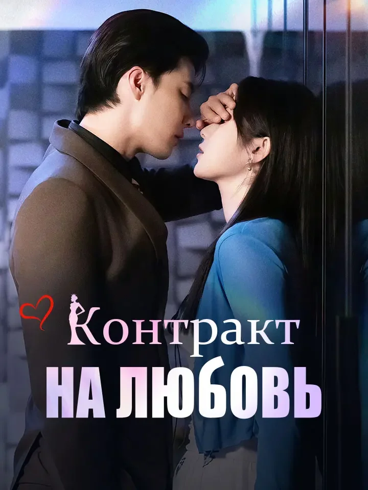 Контракт на любовь