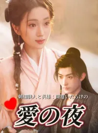 刺しゅう師と英雄：間違った恋の一夜