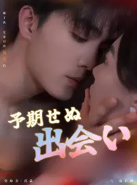 予期せぬ出会い