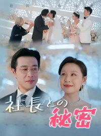 社長との秘密