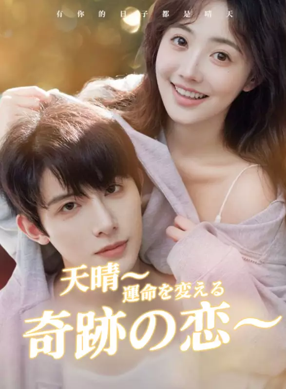 天晴〜運命を変える奇跡の恋〜