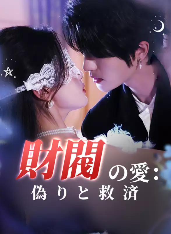 財閥の愛：偽りと救済