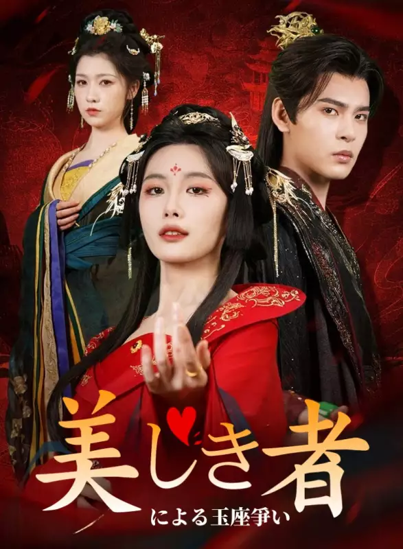 美しき者による玉座争い