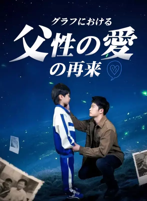 グラフにおける父性の愛の再来