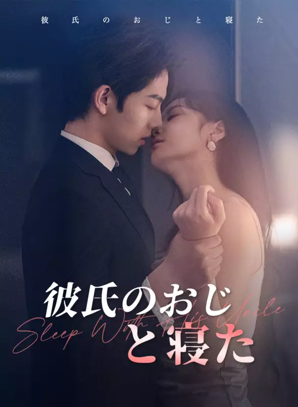 彼氏の叔父と寝た