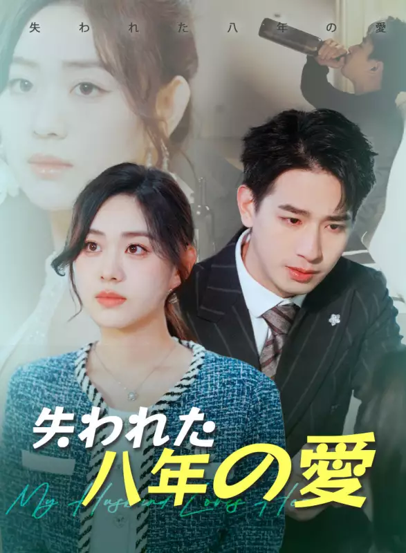 失われた八年の愛